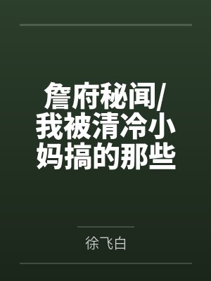 詹府秘闻我被清冷小妈搞的那些日子