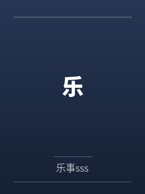 乐 乐