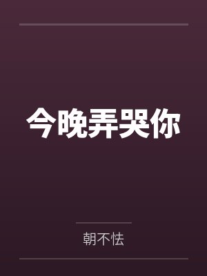 今晚弄哭你 今晚弄哭你
