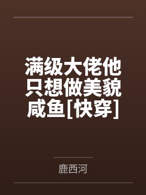 满级大佬他只想做美貌咸鱼[快穿]