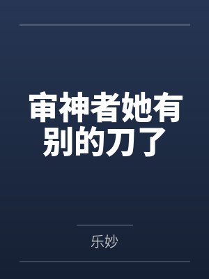 审神者她有别的刀了 审神者她有别的刀了