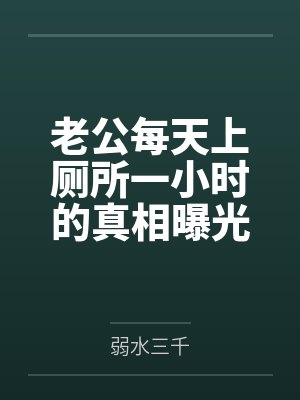老公每天上厕所一小时的真相曝光后,我杀疯了 老公每天上厕所一小时的真相曝光后,我杀疯了