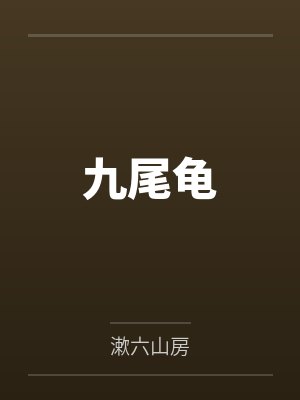 九尾龟 九尾龟