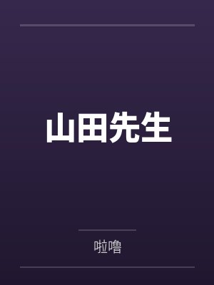 山田先生 山田先生
