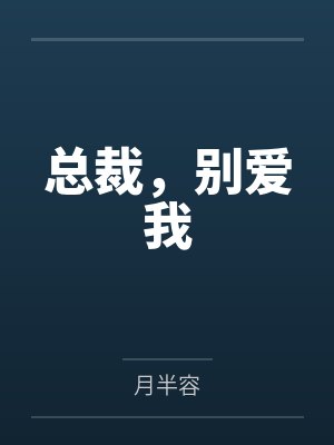 总裁,别爱我 总裁,别爱我