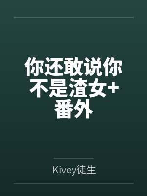 你还敢说你不是渣女+番外 你还敢说你不是渣女+番外