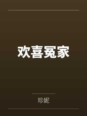 欢喜冤家 欢喜冤家