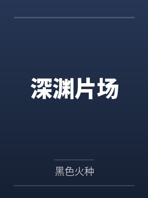 深渊片场 深渊片场