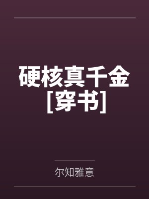 硬核真千金[穿书]