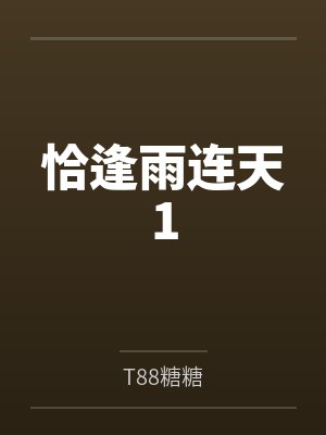 恰逢雨连天1 恰逢雨连天1