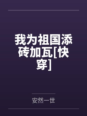 我为祖国添砖加瓦[快穿]