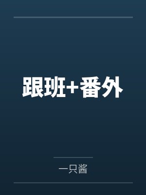 跟班+番外 跟班+番外