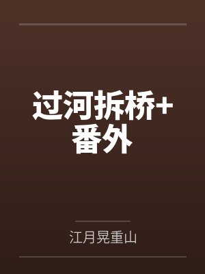 过河拆桥+番外 过河拆桥+番外