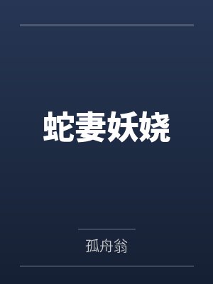 蛇妻妖娆 蛇妻妖娆