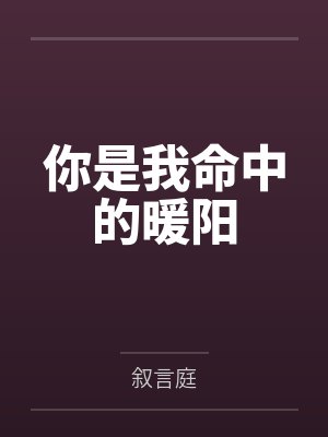 你是我命中的暖阳 你是我命中的暖阳
