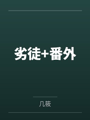 劣徒+番外 劣徒+番外