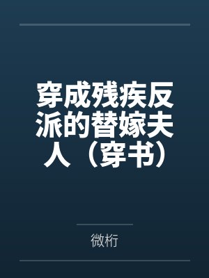 穿成残疾反派的替嫁夫人(穿书)+番外 穿成残疾反派的替嫁夫人(穿书)+番外