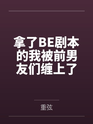 拿了BE剧本的我被前男友们缠上了 拿了BE剧本的我被前男友们缠上了