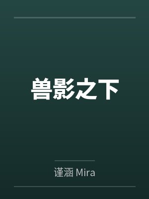 兽影之下 兽影之下