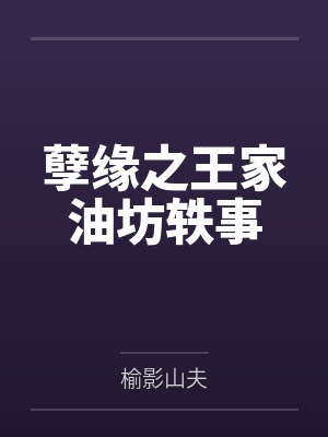 孽缘之王家油坊轶事 孽缘之王家油坊轶事