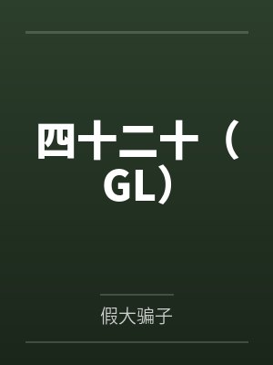 四十二十（GL）