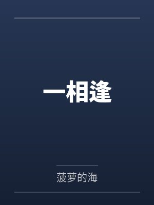 一相逢 一相逢