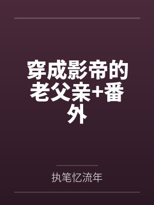 穿成影帝的老父亲+番外 穿成影帝的老父亲+番外