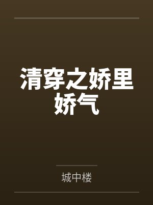 清穿之娇里娇气 清穿之娇里娇气