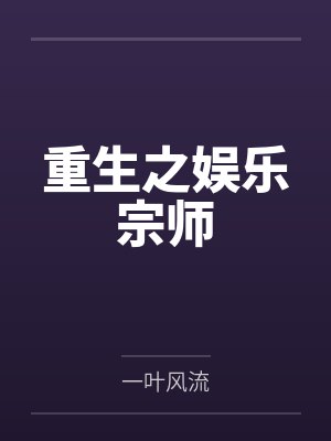 重生之娱乐宗师 重生之娱乐宗师