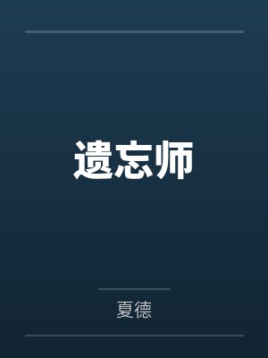 遗忘师 遗忘师