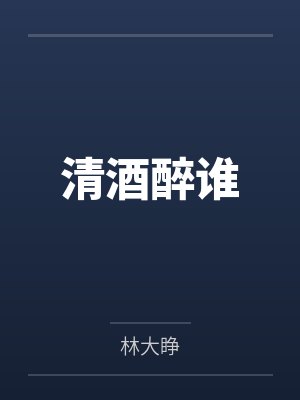 清酒醉谁 清酒醉谁
