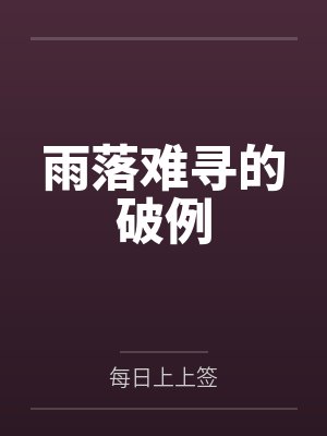 雨落难寻的破例 雨落难寻的破例