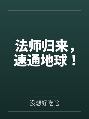 法师归来,速通地球! 法师归来,速通地球!