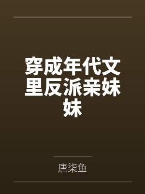 穿成年代文里反派亲妹妹 穿成年代文里反派亲妹妹