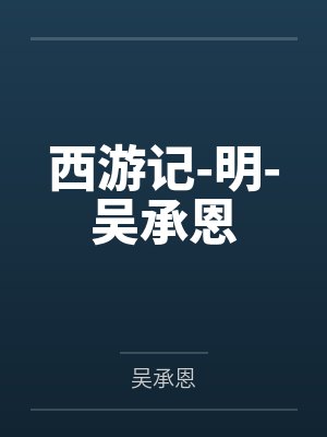 西游记-明-吴承恩