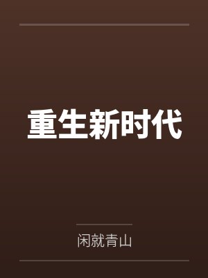 重生新时代 重生新时代