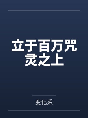 立于百万咒灵之上