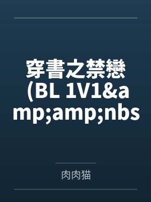 穿書之禁戀 (BL 1V1&amp;amp;nbsp;&amp;amp;nbsp;H)