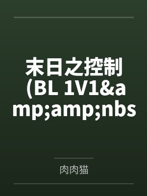 末日之控制 BL 1V1&ampampnbsp&ampampnbspH