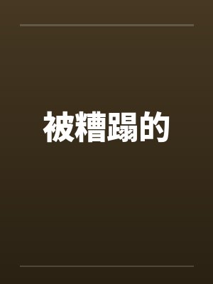 被糟蹋的 被糟蹋的