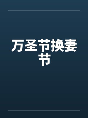 万圣节换妻节 万圣节换妻节
