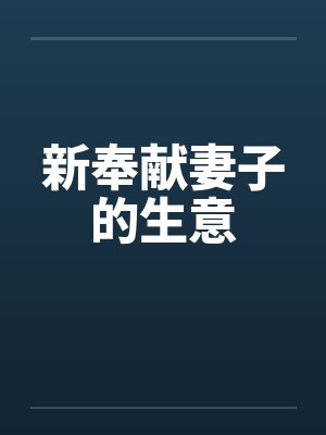 新奉献妻子的生意