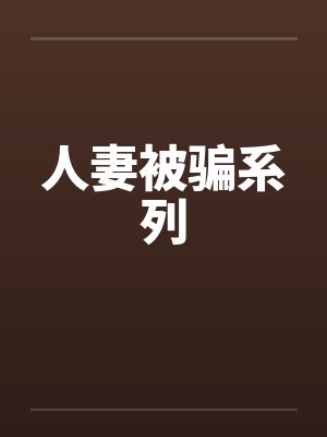 人妻被骗系列 人妻被骗系列