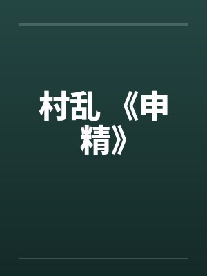 村乱 《申精》 村乱 《申精》