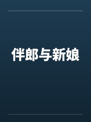 伴郎与新娘 伴郎与新娘