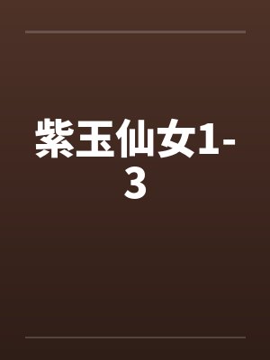 紫玉仙女1-3 紫玉仙女1-3