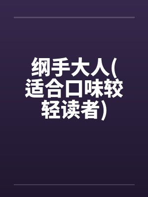 纲手大人(适合口味较轻读者) 纲手大人(适合口味较轻读者)