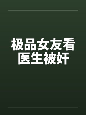 佚名作者极品女医生