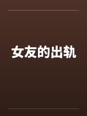 女友的出轨 女友的出轨
