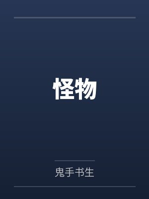 怪物 怪物